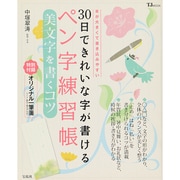 30日できれいな字が書けるペン字練習帳 美文字を書くコツ(TJMOOK) [ムックその他]