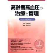 高齢者高血圧の治療と管理 [単行本]