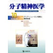 分子精神医学 Vol.14no.4(2014.10) [単行本]