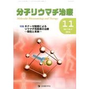 分子リウマチ治療 Vol.7No.4 [単行本]