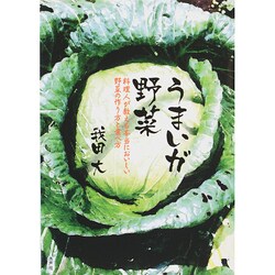 うまいガ野菜―料理人が教える本当においしい野菜の作り方と食べ方 [単行本]