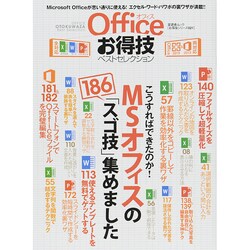 お得技シリーズ021 Officeお得技ベストセレクション (晋遊舎ムック) [ムックその他]
