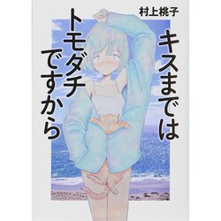 キスまではトモダチですから(リンダブックス) [文庫]