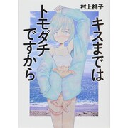 キスまではトモダチですから(リンダブックス) [文庫]