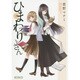 ひまわりさん 出版社コード変更 (MFコミックス アライブシリーズ) [コミック]