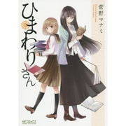 ひまわりさん 出版社コード変更 (MFコミックス アライブシリーズ) [コミック]