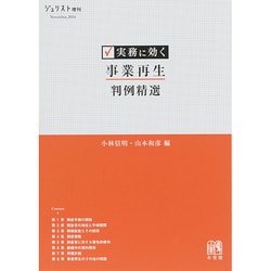実務に効く 事業再生判例精選（ジュリスト増刊） [ムックその他]