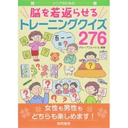 シニアのための脳を若返らせるトレーニングクイズ276 [単行本]