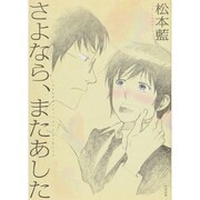 さよなら、またあした [コミック]