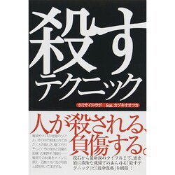 殺すテクニック [単行本]