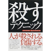 殺すテクニック [単行本]