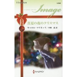 真夏の夜のクリスマス(ハーレクイン・イマージュ) [新書]