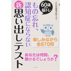 もの忘れ、認知症にならない新・思い出しテスト―60歳からの脳トレ [単行本]