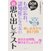 もの忘れ、認知症にならない新・思い出しテスト―60歳からの脳トレ [単行本]