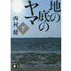 地の底のヤマ〈下〉(講談社文庫) [文庫]