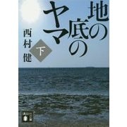 地の底のヤマ〈下〉(講談社文庫) [文庫]