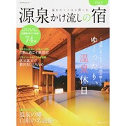 源泉かけ流しの宿 2015 (メディアパルムック) [ムックその他]