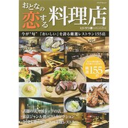 おとなの恋する料理店 (メディアパルムック) [ムックその他]
