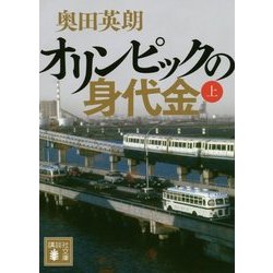 オリンピックの身代金〈上〉(講談社文庫) [文庫]