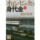 オリンピックの身代金〈下〉(講談社文庫) [文庫]