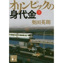 オリンピックの身代金〈下〉(講談社文庫) [文庫]