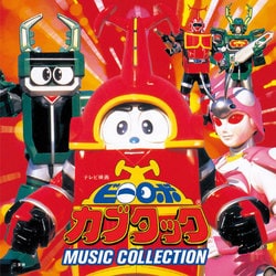 石田勝範／ビーロボ カブタック ミュージック・コレクション (ANIMEX 1200 181)