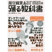 振付稼業air:manの踊る教科書 [単行本]