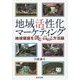 地域活性化マーケティング―地域価値を創る・高める方法論 [単行本]