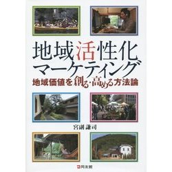 地域活性化マーケティング―地域価値を創る・高める方法論 [単行本]