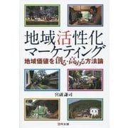 地域活性化マーケティング―地域価値を創る・高める方法論 [単行本]