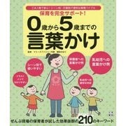 保育を完全サポート!0歳から5歳までの言葉かけ―これ1冊で安心!シーン別・行事別で便利な保育バイブル [単行本]