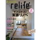relife+ vol.16（別冊・住まいの設計 208） [ムックその他]