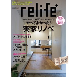 relife+ vol.16（別冊・住まいの設計 208） [ムックその他]