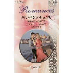 熱いサンクチュアリ―華麗なるシチリア〈7〉(ハーレクイン・ロマンス) [新書]