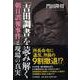 「吉田調書」を読み解く―朝日誤報事件と現場の真実 [単行本]