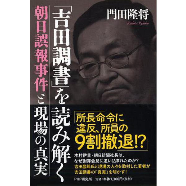 「吉田調書」を読み解く―朝日誤報事件と現場の真実 [単行本]