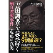 「吉田調書」を読み解く―朝日誤報事件と現場の真実 [単行本]
