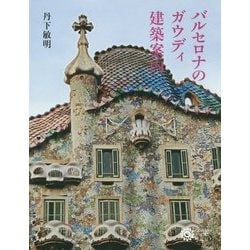 バルセロナのガウディ建築案内(コロナ・ブックス) [単行本]