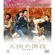 天国の階段 コンプリート・シンプルDVD-BOX [DVD]