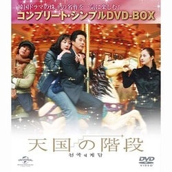 ヨドバシ.com - 天国の階段 コンプリート・シンプルDVD-BOX [DVD] 通販