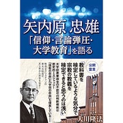 矢内原忠雄「信仰・言論弾圧・大学教育」を語る [単行本]