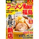 ラーメンＷａｌｋｅｒ福島２０１５ ラーメンウォーカームック(ラーメンウォーカームック) [ムックその他]