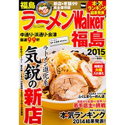 ラーメンＷａｌｋｅｒ福島２０１５ ラーメンウォーカームック(ラーメンウォーカームック) [ムックその他]
