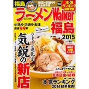 ラーメンＷａｌｋｅｒ福島２０１５ ラーメンウォーカームック(ラーメンウォーカームック) [ムックその他]