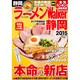 ラーメンＷａｌｋｅｒ静岡２０１５ ラーメンウォーカームック(ラーメンウォーカームック) [ムックその他]