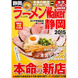 ラーメンＷａｌｋｅｒ静岡２０１５ ラーメンウォーカームック(ラーメンウォーカームック) [ムックその他]