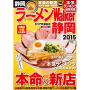ラーメンＷａｌｋｅｒ静岡２０１５ ラーメンウォーカームック(ラーメンウォーカームック) [ムックその他]