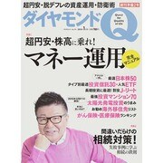 ダイヤモンドQ創刊準備号 2015年 01月号 [雑誌]