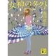 女神のタクト(講談社文庫) [文庫]