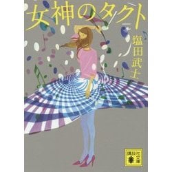 ヨドバシ Com 女神のタクト 講談社文庫 文庫 通販 全品無料配達